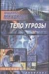 Тело Угрозы