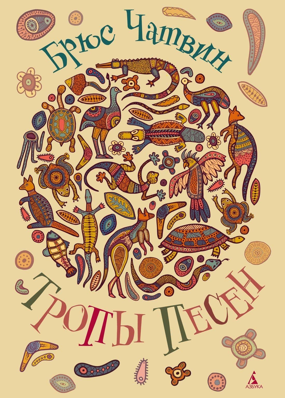 Тропы Песен — Брюс Чатвин