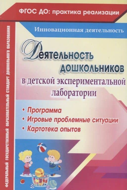 Деятельность дошкольников в детской экспериментальной лаборатории. Программа, игровые проблемные ситуации, картотека опытов. ФГОС ДО — Мария Петровна Костюченко
