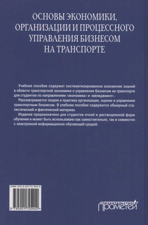 Основы экономики, организации и процессного управления бизнесом на транспорте: Учебное пособие — Галина Викторовна Бубнова (2)