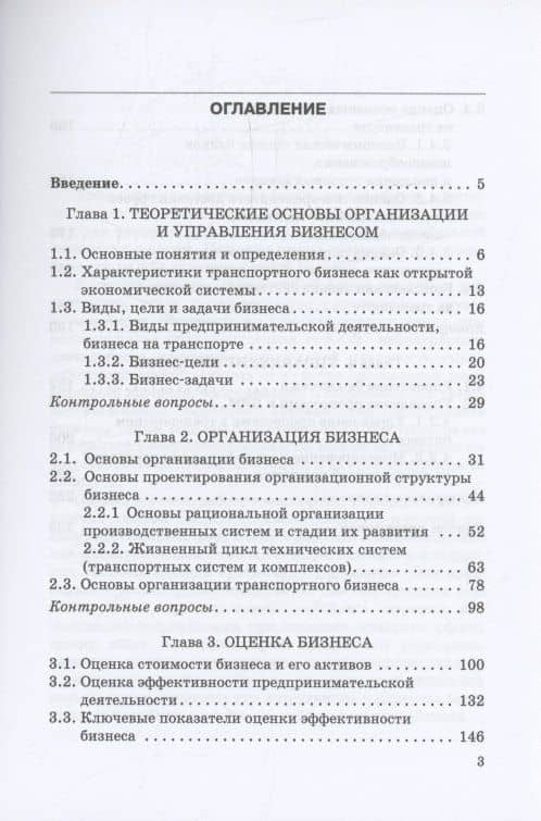 Основы экономики, организации и процессного управления бизнесом на транспорте: Учебное пособие — Галина Викторовна Бубнова (3)