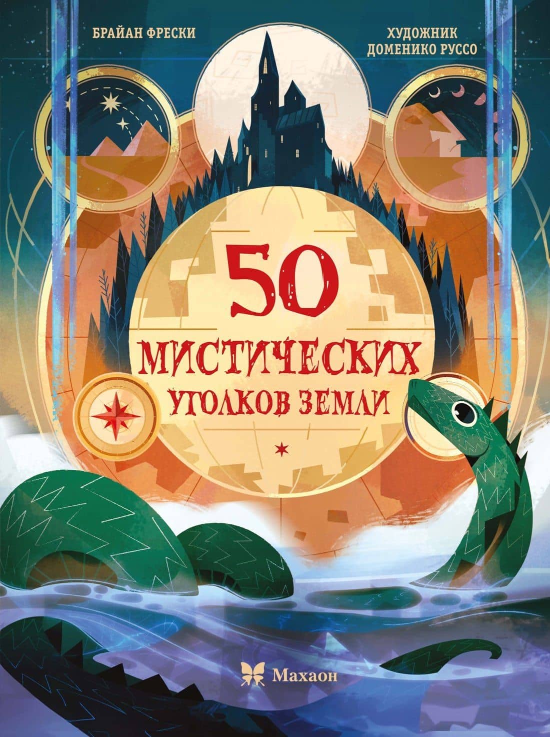 50 мистических уголков Земли — Брайан Фрески