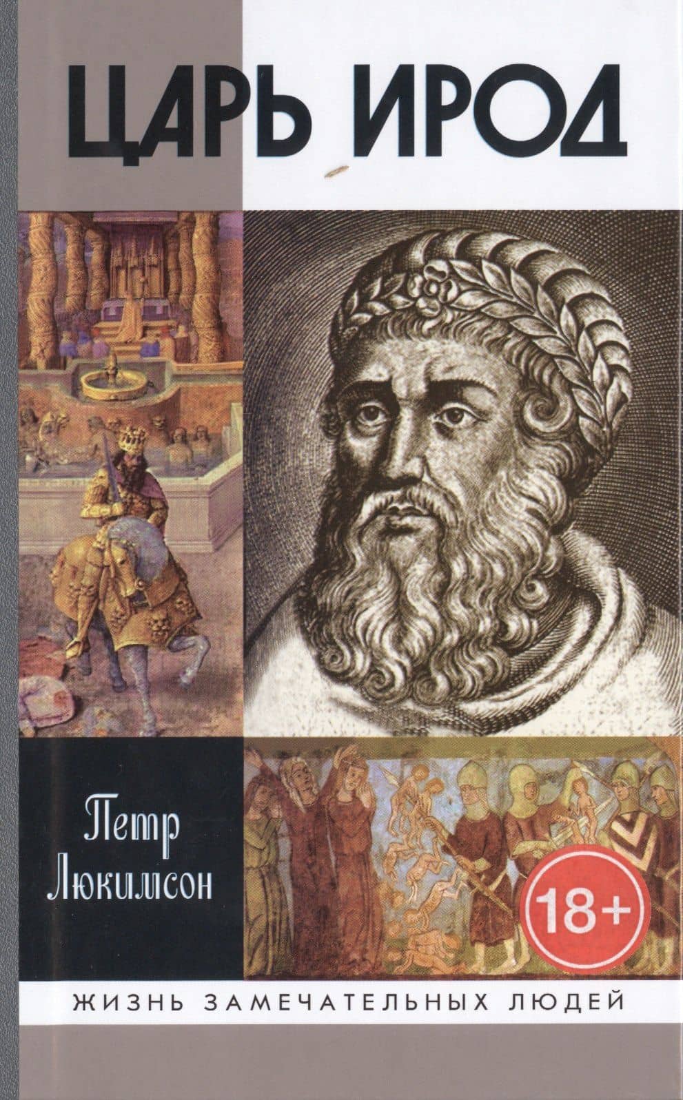 Царь Ирод — Петр Ефимович Люкимсон