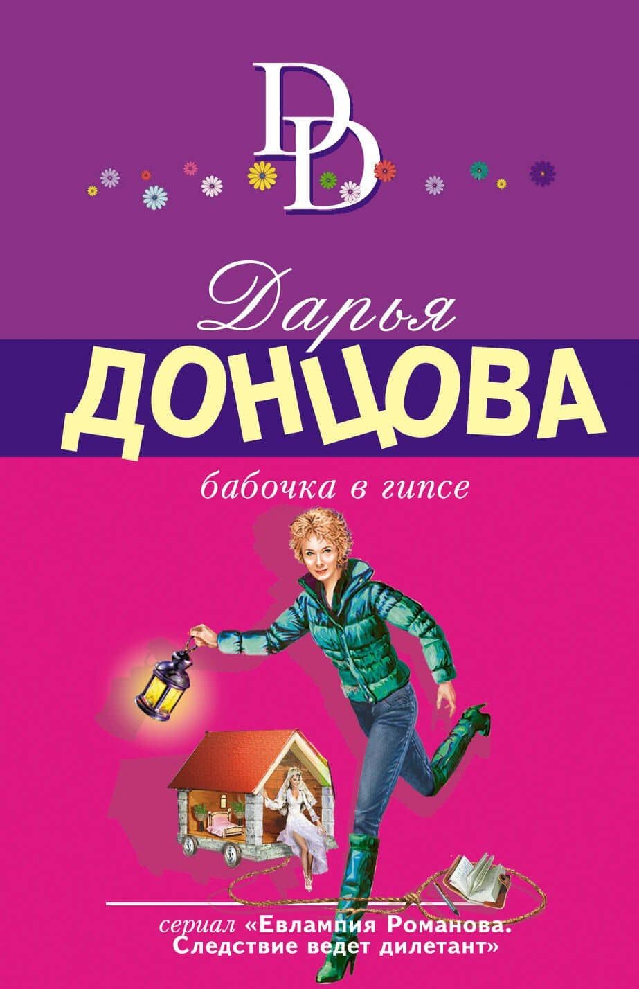 Бабочка в гипсе — Дарья Аркадьевна Донцова