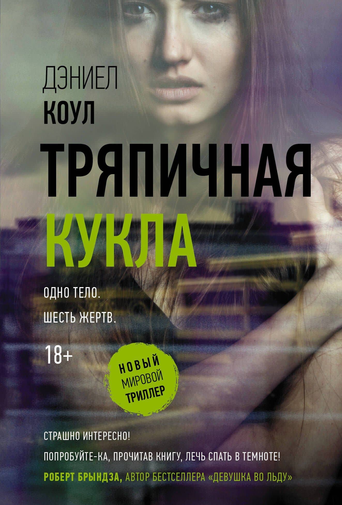 Тряпичная кукла — Дэниел Коул