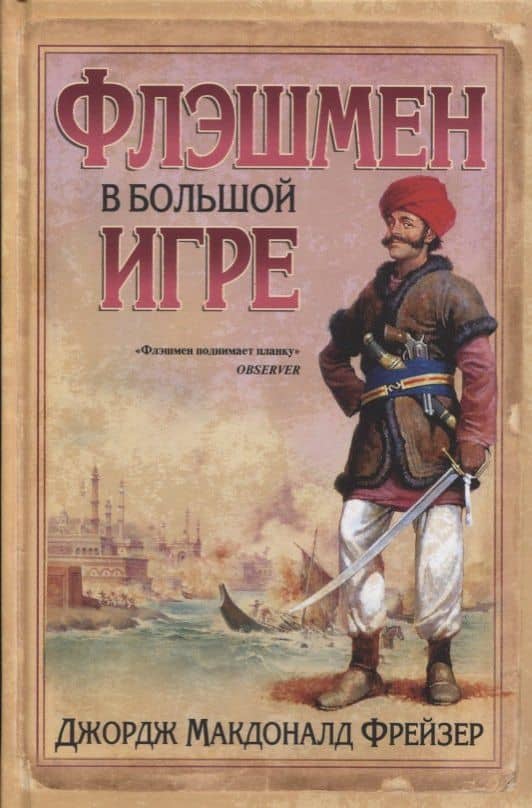 Флэшмен в Большой игре — Джордж Макдональд Фрейзер