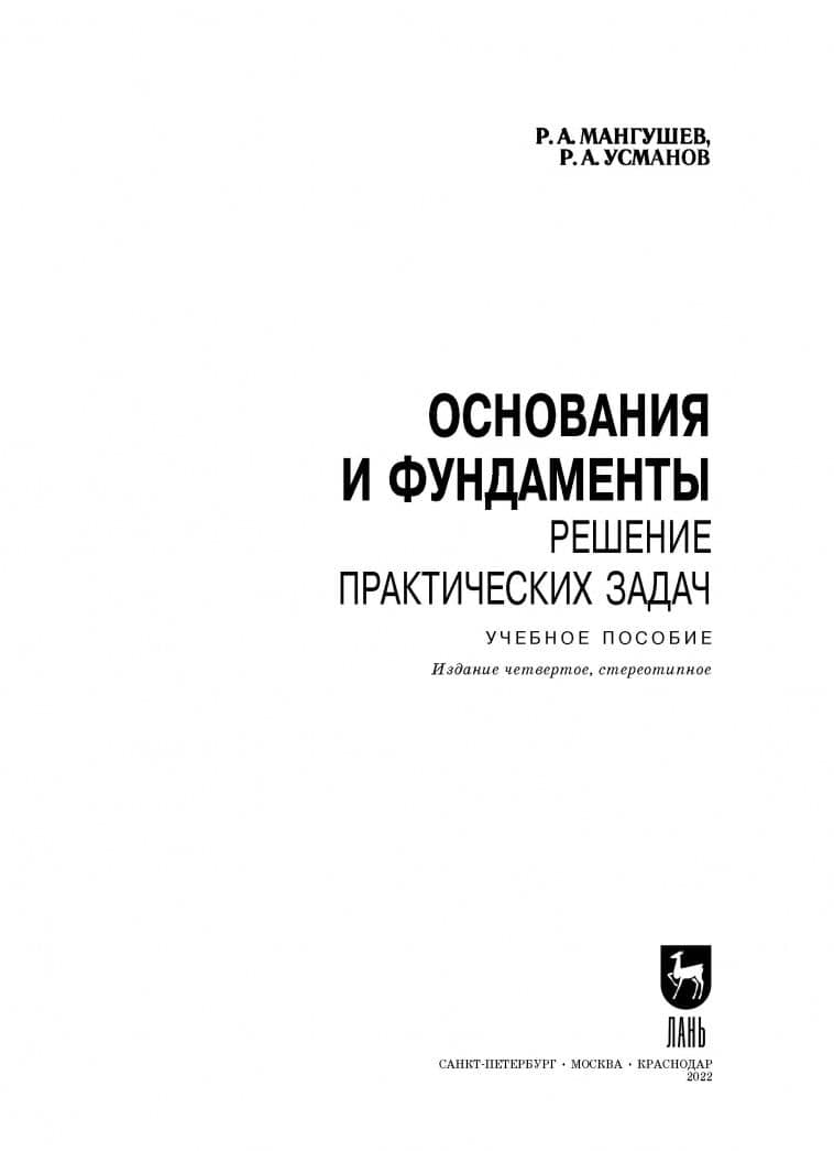 Основания и фундаменты. Решение практических задач. Учебное пособие для вузов — Рашид Абдуллович Мангушев (2)