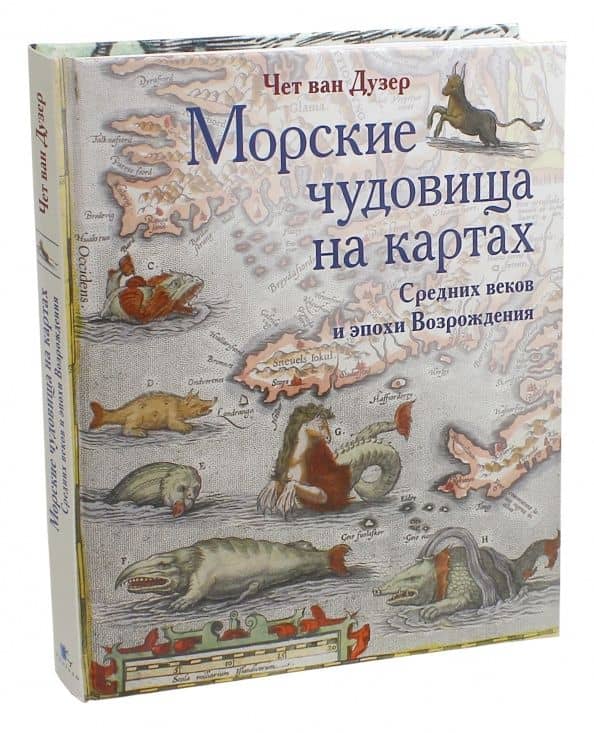 Морские чудовища на картах Средних веков и эпохи Возрождения — Дузер Чет ван