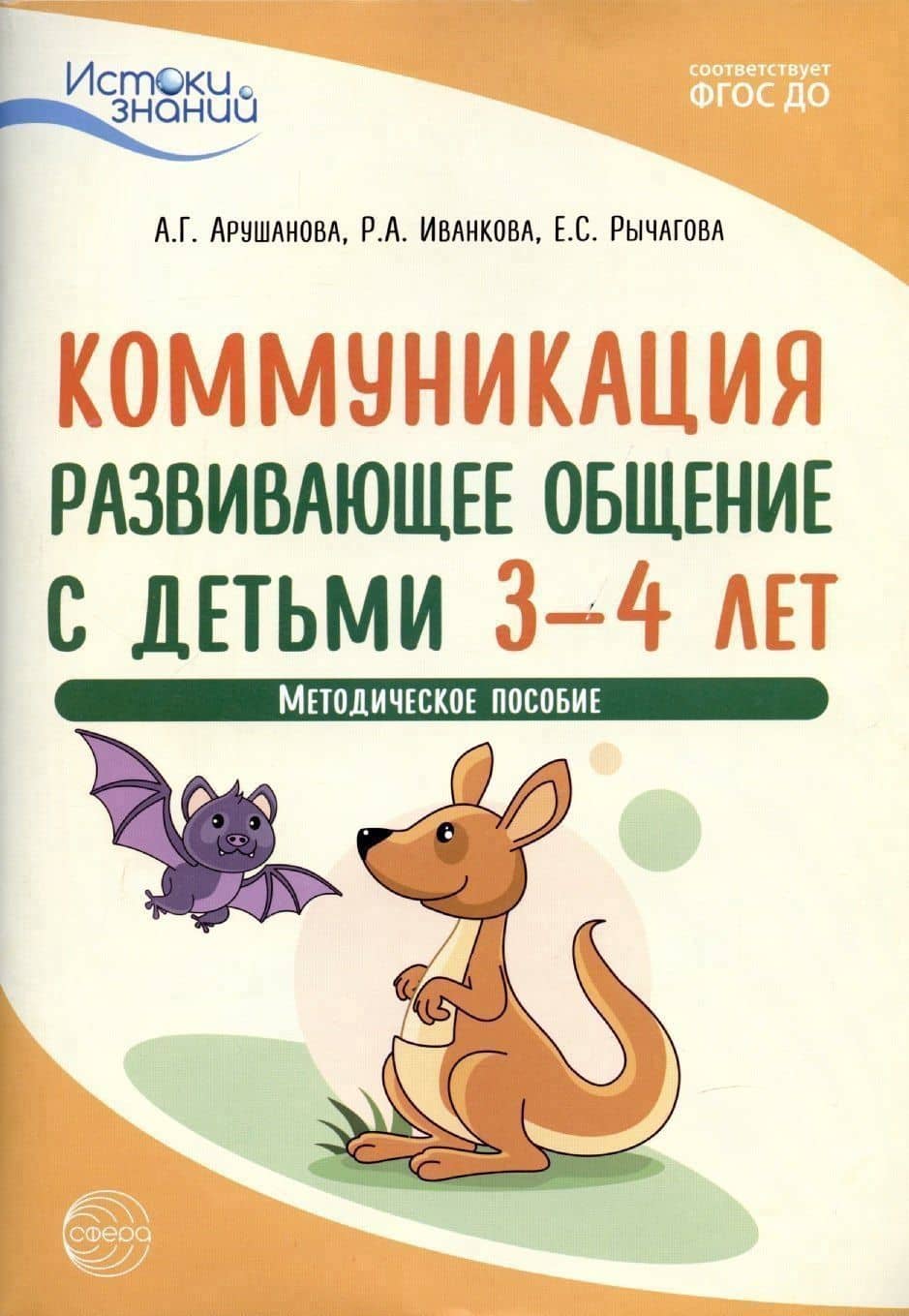 Истоки. Коммуникация. Развивающее общение с детьми 3—4 лет. Методич. пособие. ФГОС ДО — Елена Сергеевна Рычагова