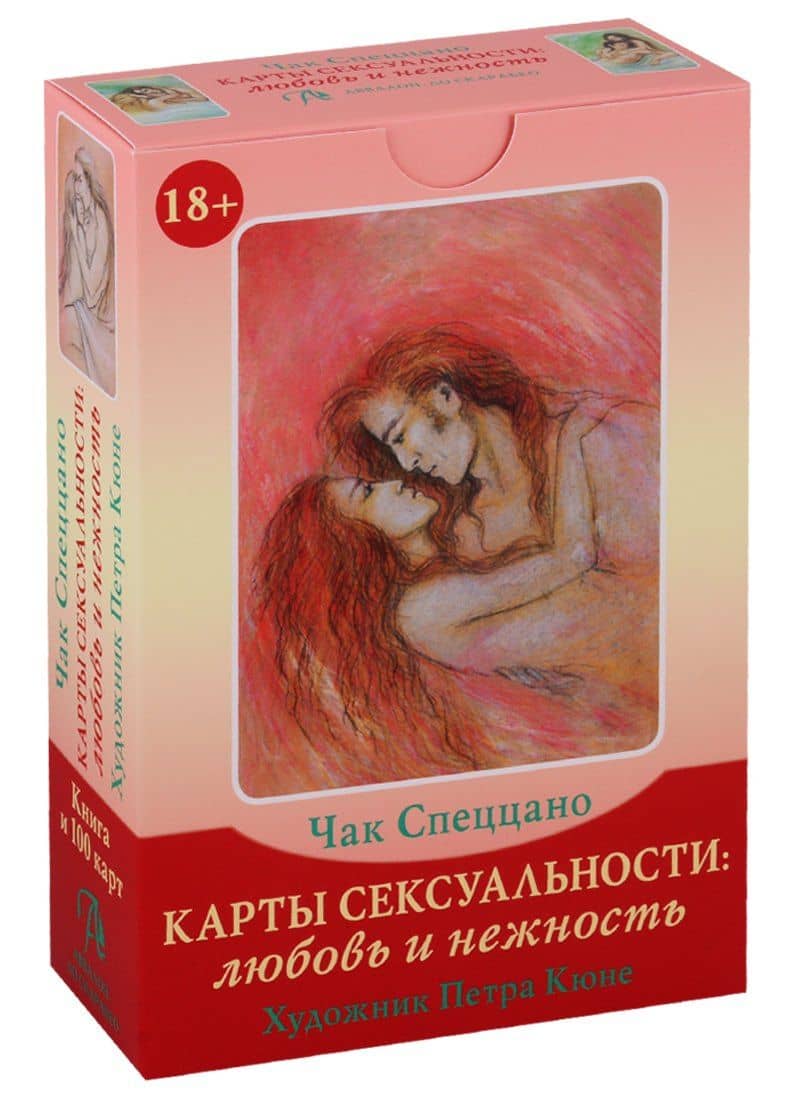 Набор "Карты Сексуальности. Любовь и нежность" (100 карт + книга)