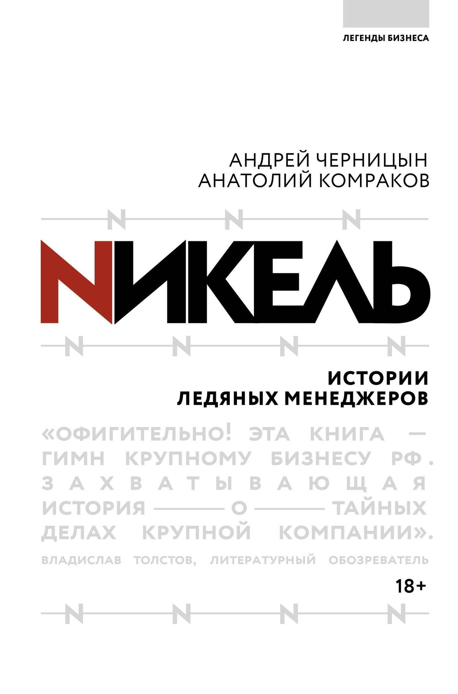 Никель.Истории ледяных менеджеров. — Андрей Черницын