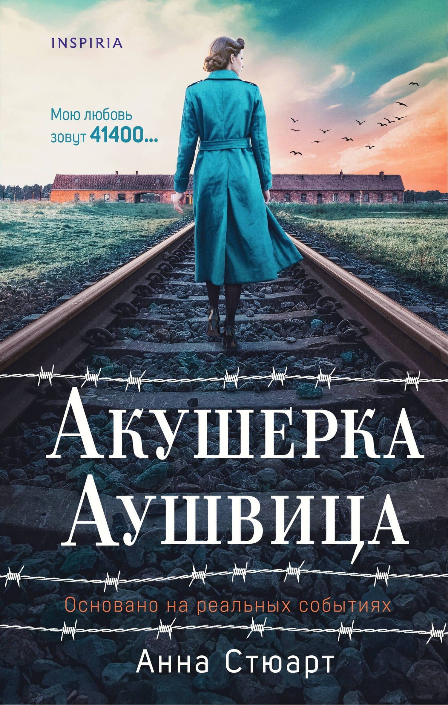 Акушерка Аушвица. Основано на реальных событиях — Анна Стюарт