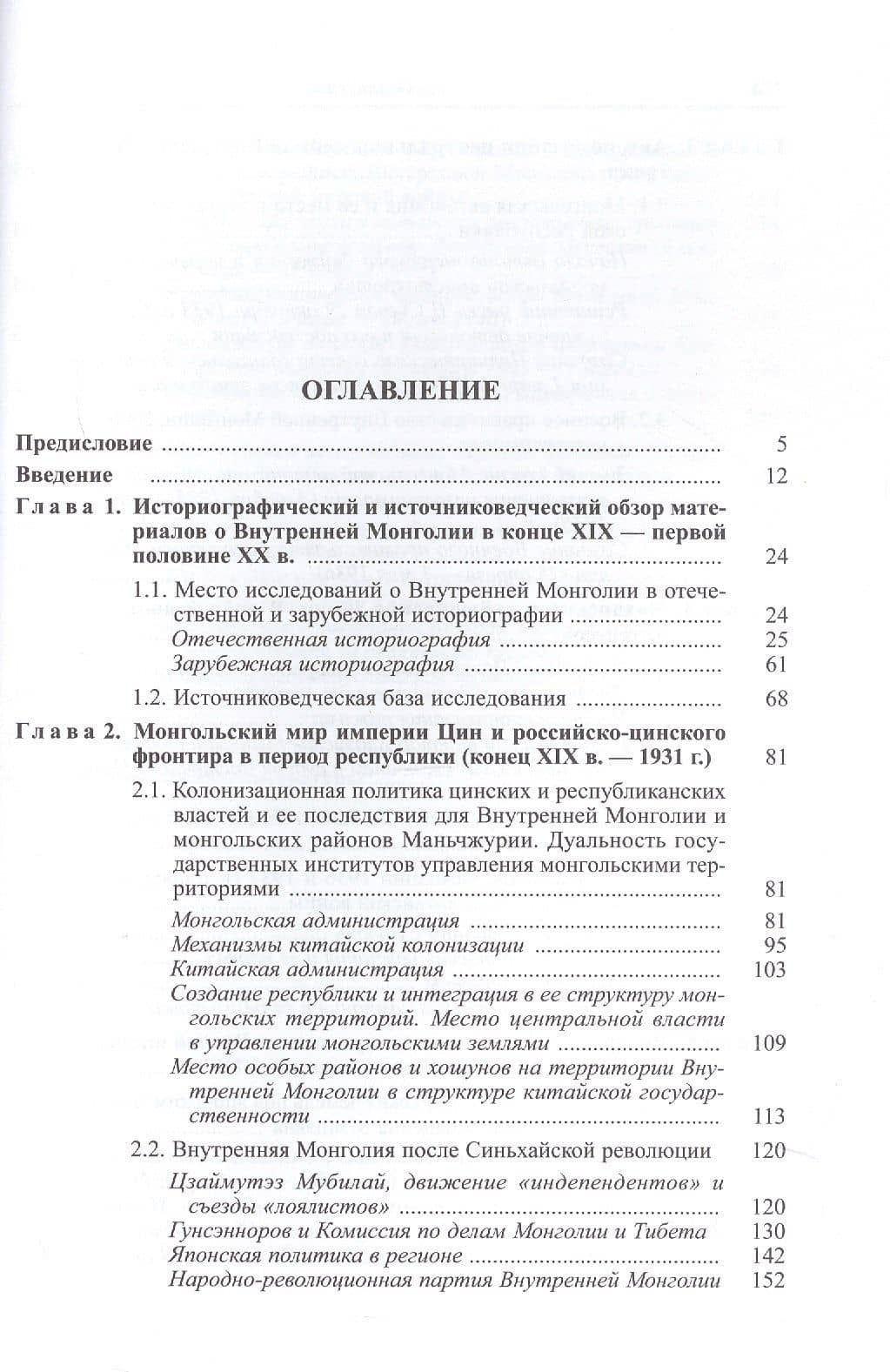 Политическая история Внутренней Монголии в конце XIX -первой половине XX века — Павел Николаевич Дудин (2)