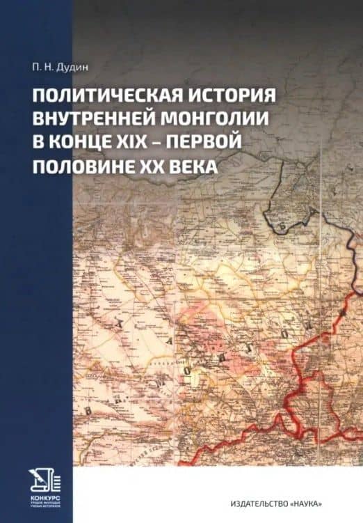 Политическая история Внутренней Монголии в конце XIX -первой половине XX века — Павел Николаевич Дудин