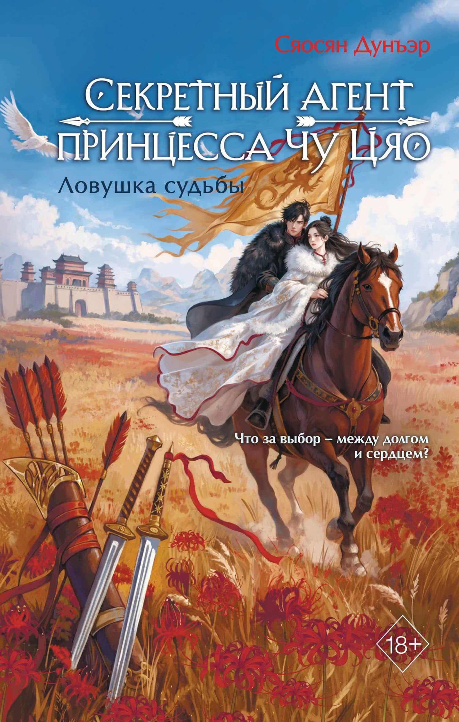 Секретный агент принцесса Чу Цяо. Ловушка судьбы (#2) — Сяосян Дунъэр