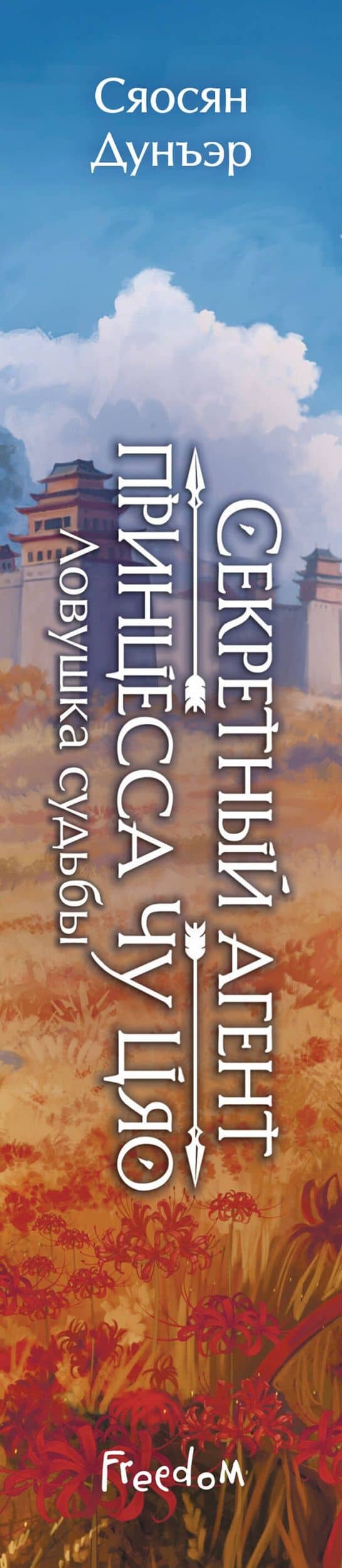 Секретный агент принцесса Чу Цяо. Ловушка судьбы (#2) — Сяосян Дунъэр (3)