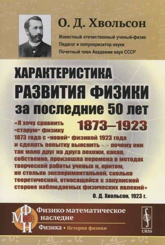 Характеристика развития физики за последние 50 лет: 1873--1923 — Орест Данилович Хвольсон