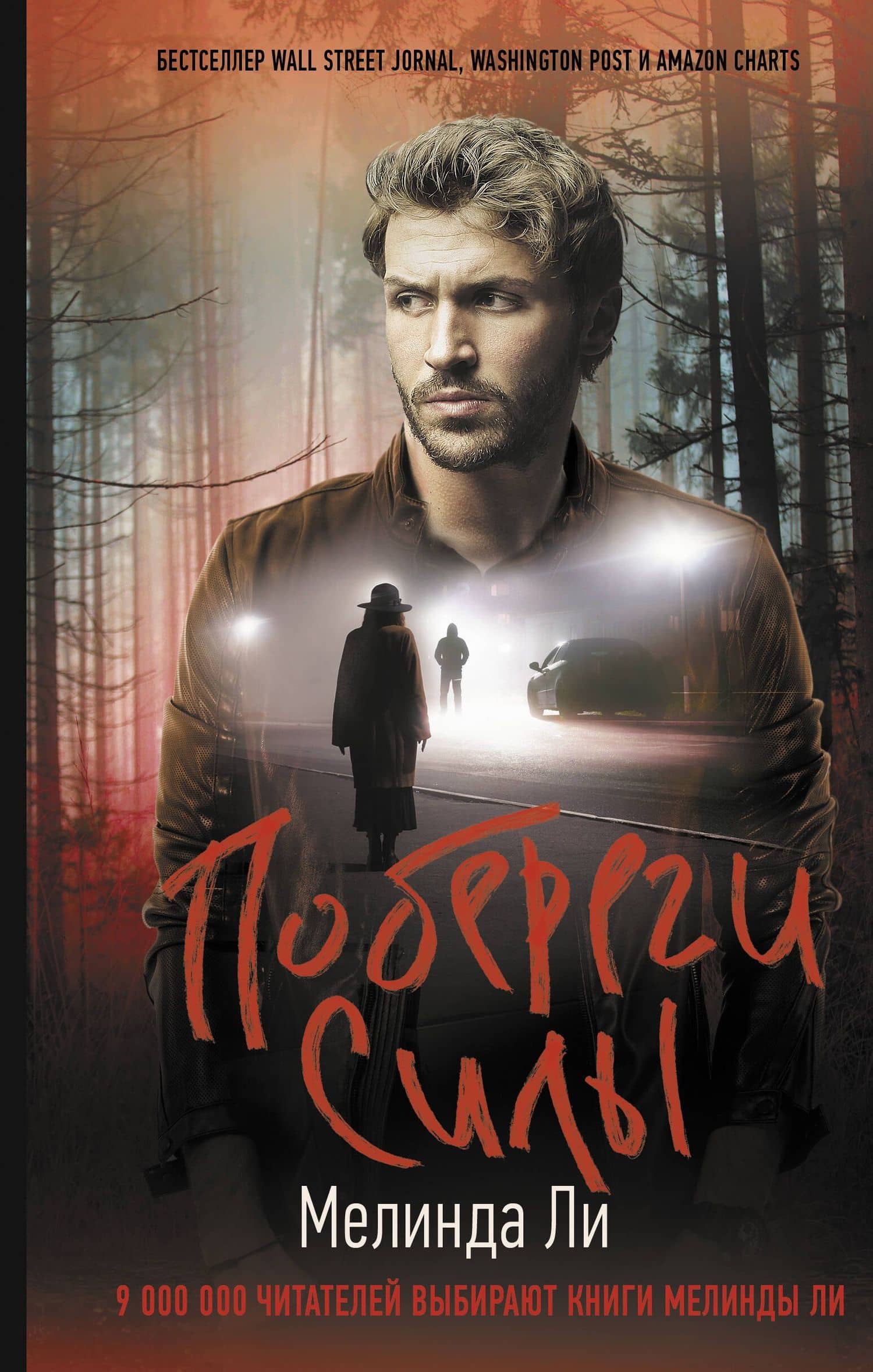 Побереги силы — Миранда Ли