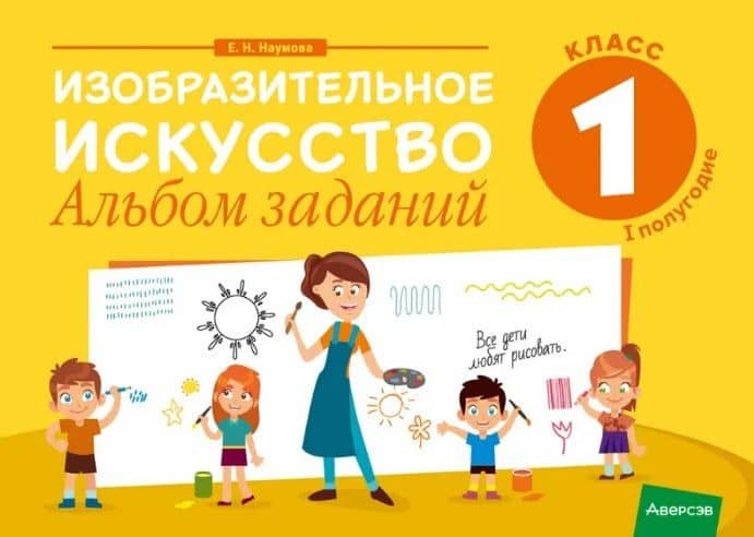 Изобразительное искусство. 1 класс. Альбом заданий ( I полугодие )