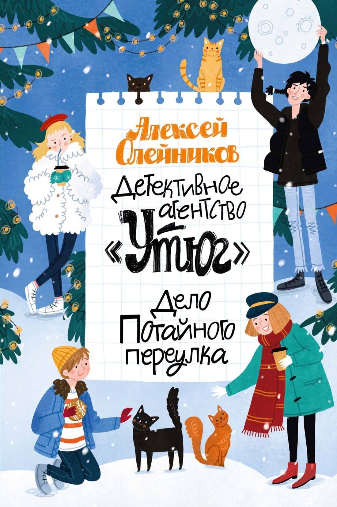 Детективное агентство «Утюг». Дело Потайного переулка — Алексей Александрович Олейников