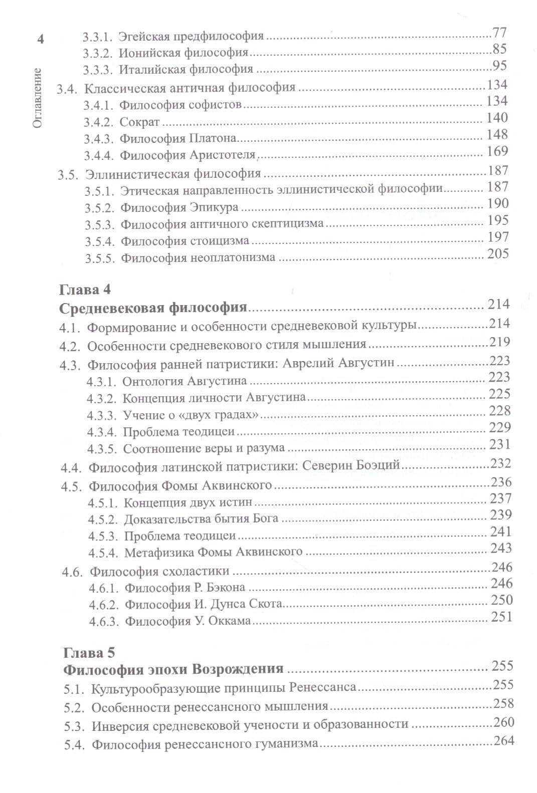 История философии: Реконструкция истории европейской философии через призму теории познания — Иван Захарович Шишков (3)