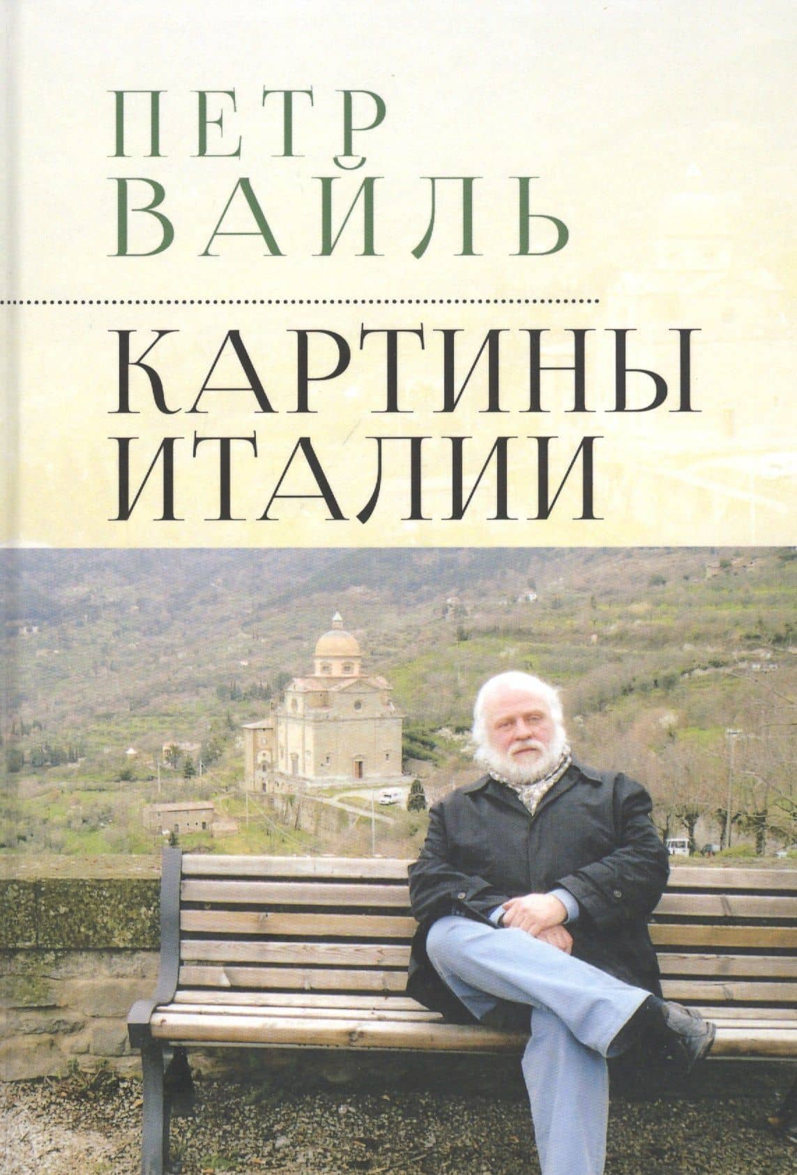 Картины Италии — Петр Львович Вайль