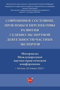 Современное состояние, проблемы и перспективы развития судебно-экспертной деятельности частных экспертов