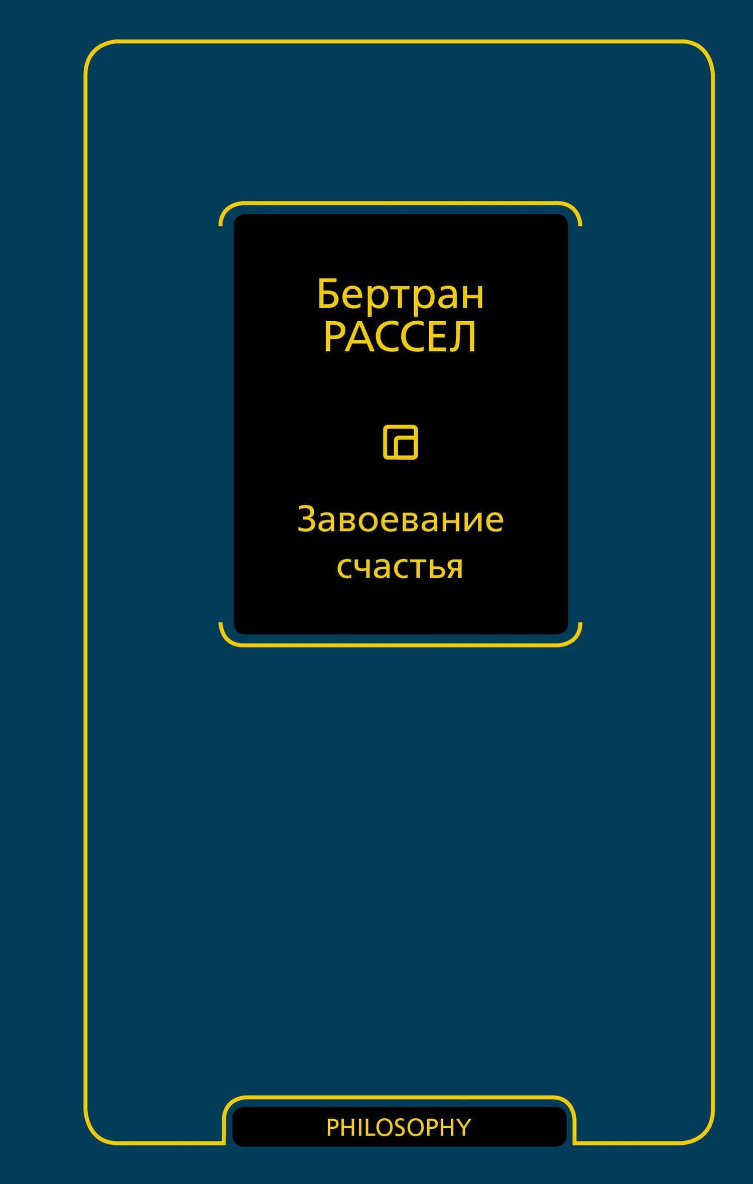 Завоевание счастья — Бертран Артур Уильям Рассел