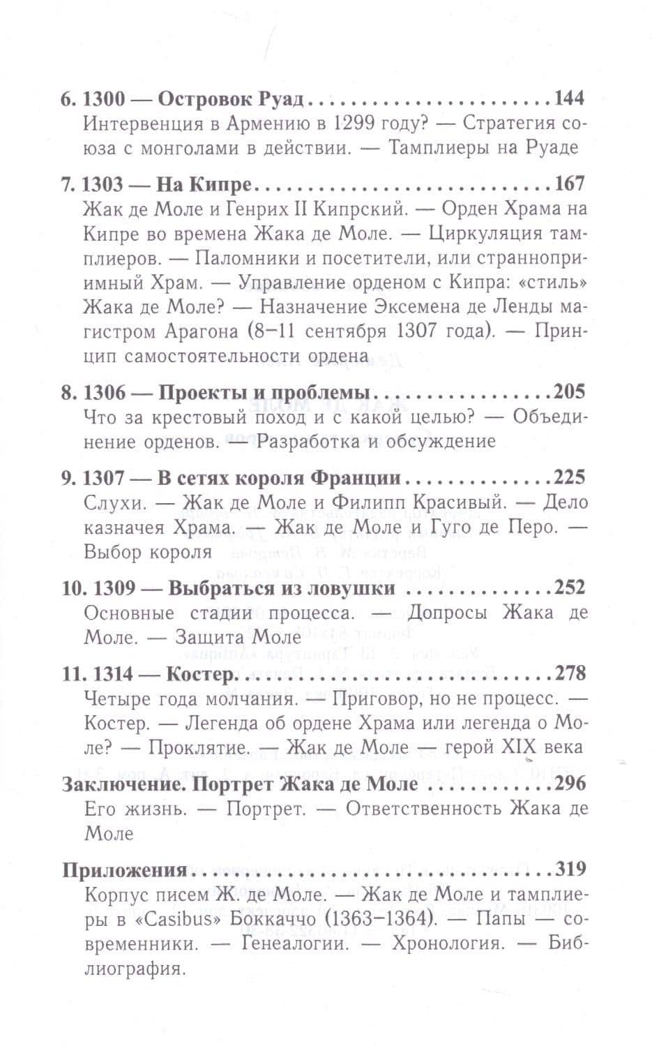 Жак де Моле. Сумерки тамплиеров — Ален Демурже (3)