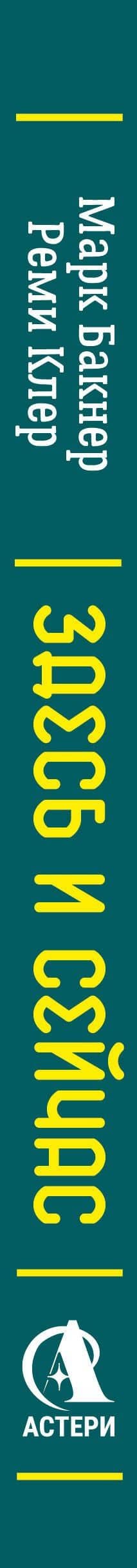 Здесь и сейчас. Тренинг по системе Экхарта Толле — Марк Бакнер (3)