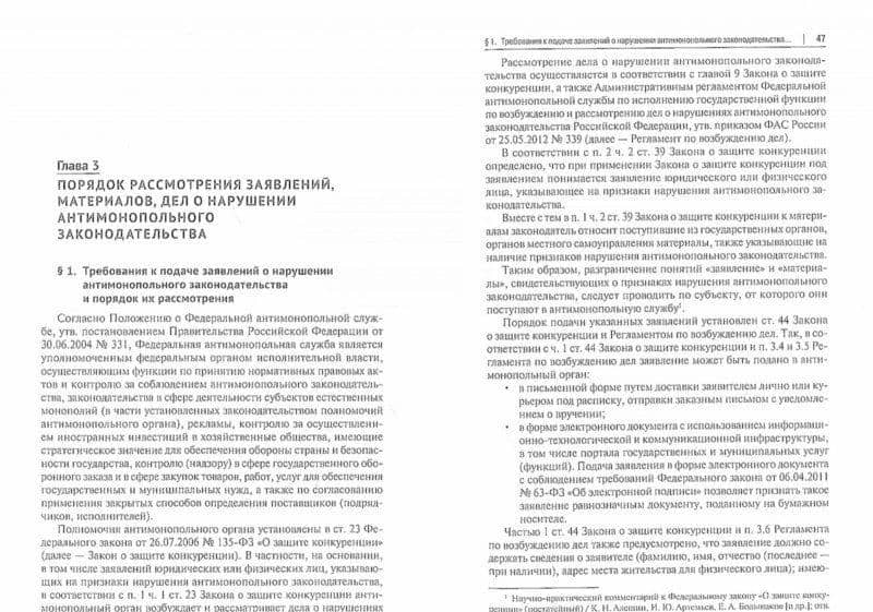 Процедуры в конкурентном праве. Учебное пособие — Олеся Владимировна Мильчакова (2)