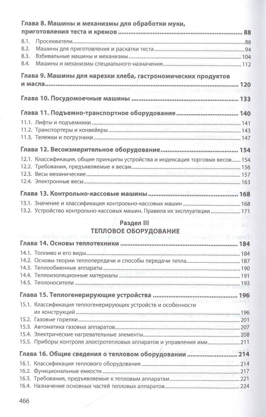 Технологическое оборудование предприятий общественного питания и торговли. Учебник — Константин Яковлевич Гайворонский (3)