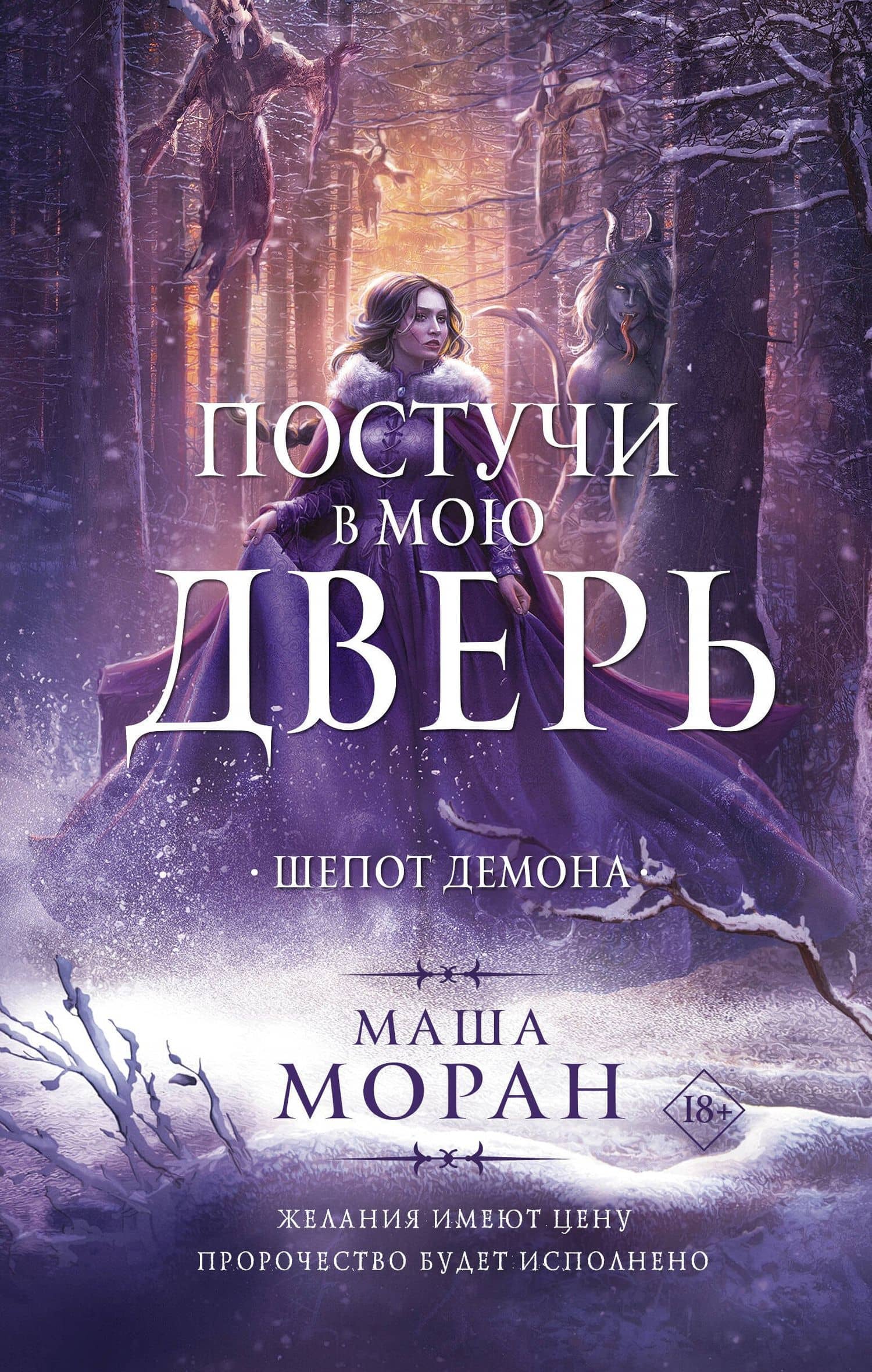 Постучи в мою дверь. Шепот демона — Маша Моран