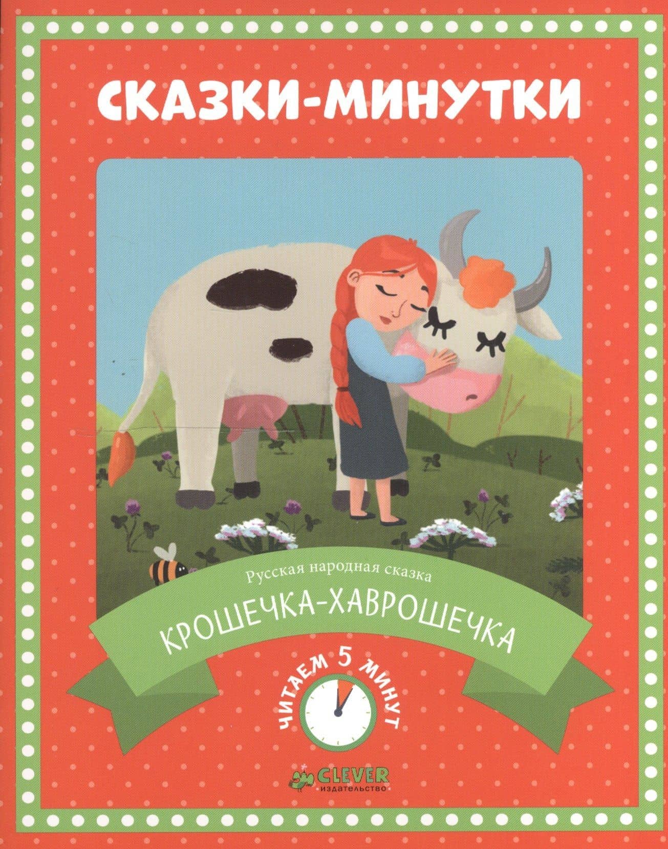 Сказки-минутки. Крошечка-хаврошечка