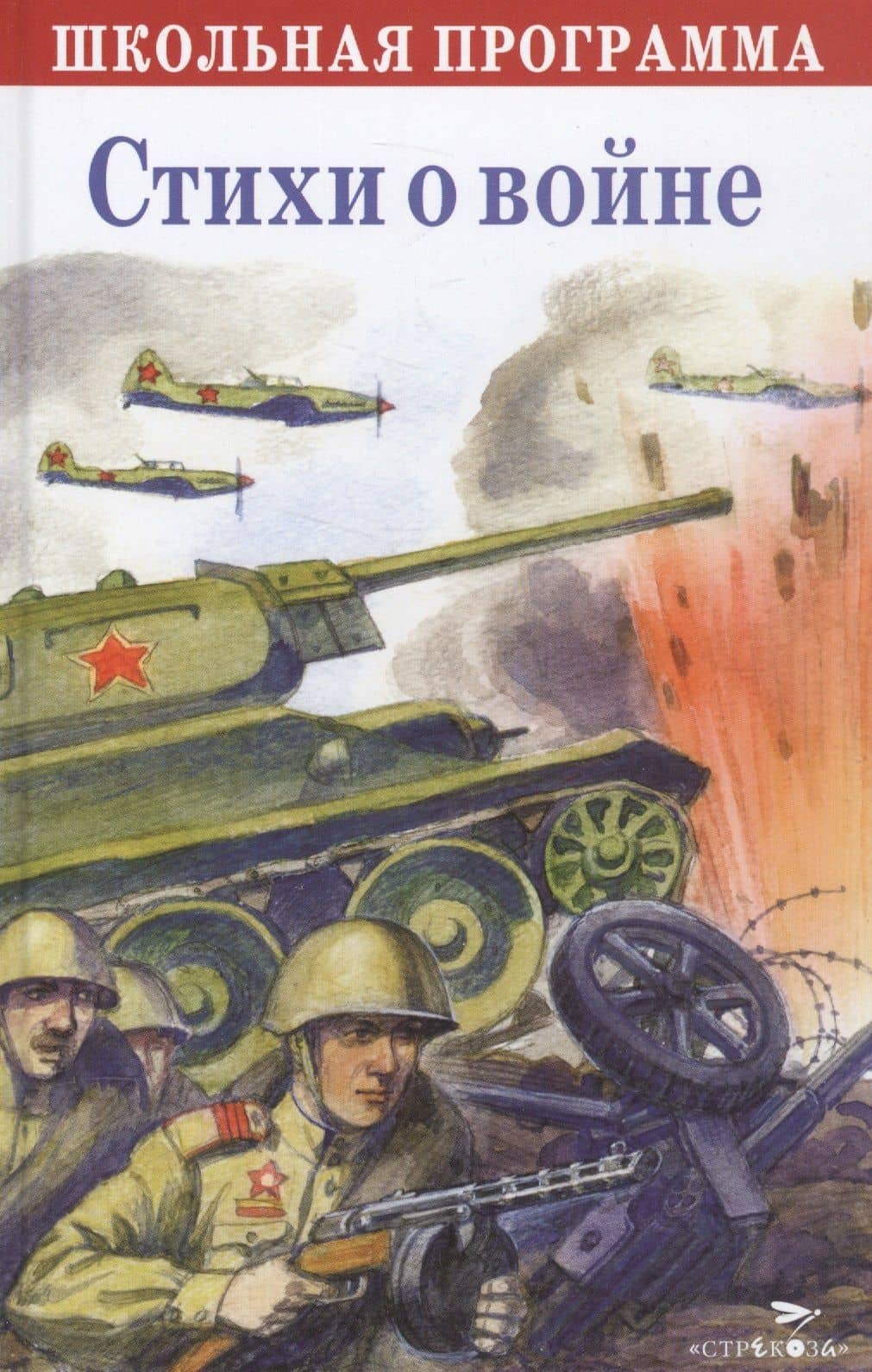 Стихи о войне. Сборник