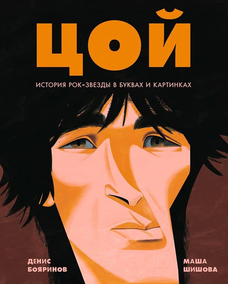 Цой. История рок-звезды в буквах и картинках