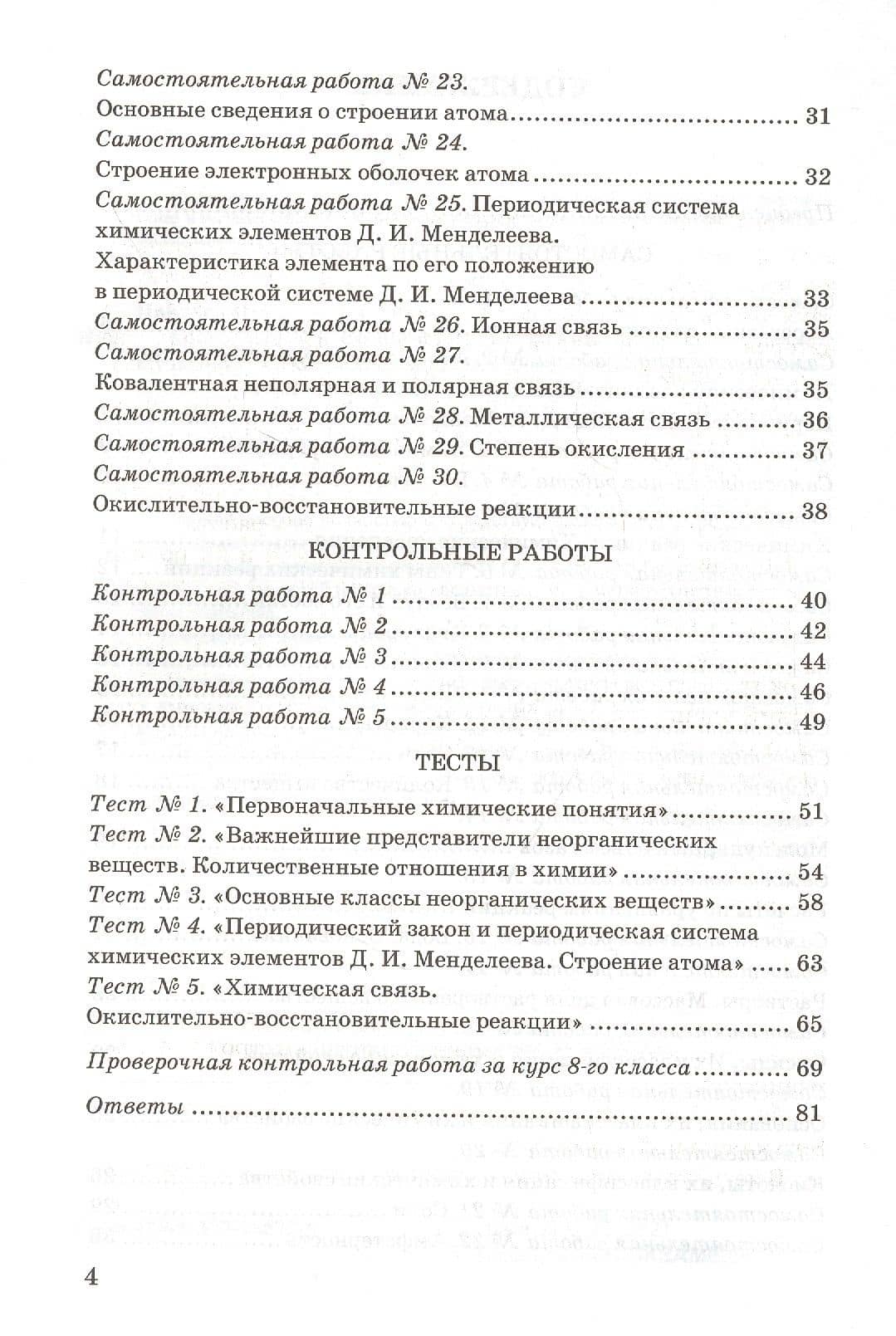 Контрольные и самостоятельные работы по химии. 8 класс. К учебнику О.С. Габриеляна, И.Г. Остроумова, С.А. Сладкова "Химия. 8 класс" — Наталья Степановна Павлова (3)