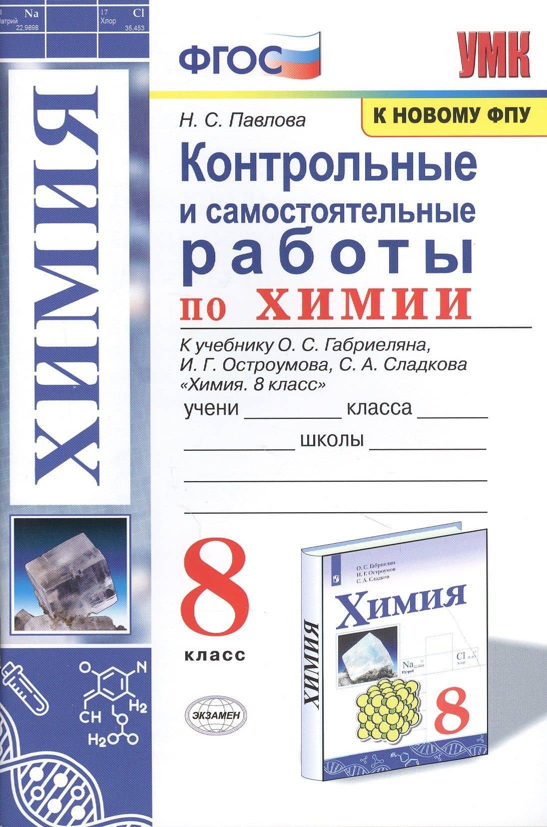 Контрольные и самостоятельные работы по химии. 8 класс. К учебнику О.С. Габриеляна, И.Г. Остроумова, С.А. Сладкова "Химия. 8 класс"