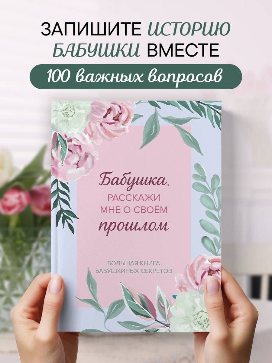 Бабушка, расскажи мне о своем прошлом. Большая книга бабушкиных секретов