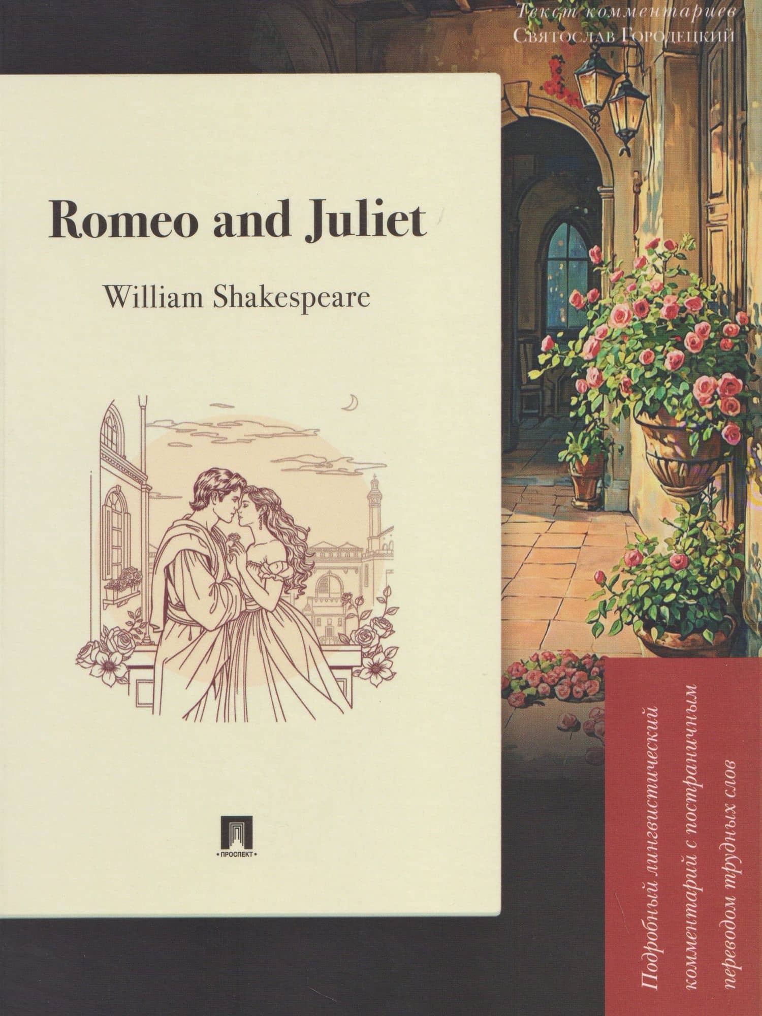 Romeo and Juliet. Подробный лингвистический комментарий с постраничным переводом трудных слов — Святослав И. Городецкий