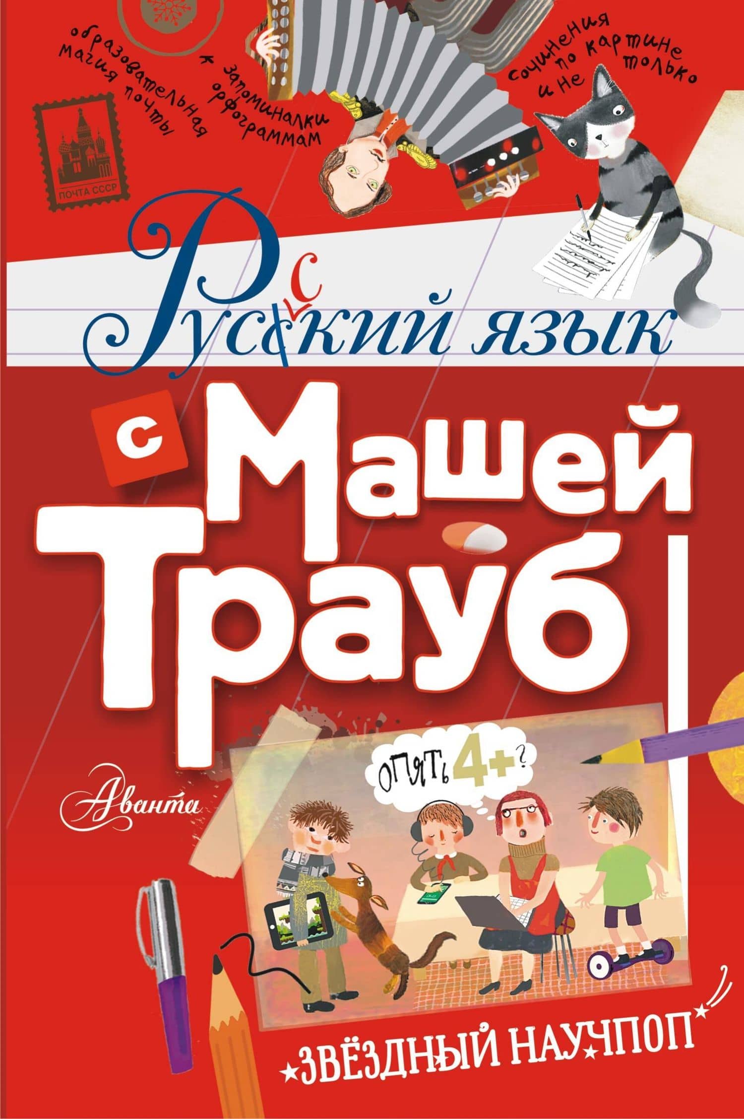 Русский язык с Машей Трауб — Маша Трауб
