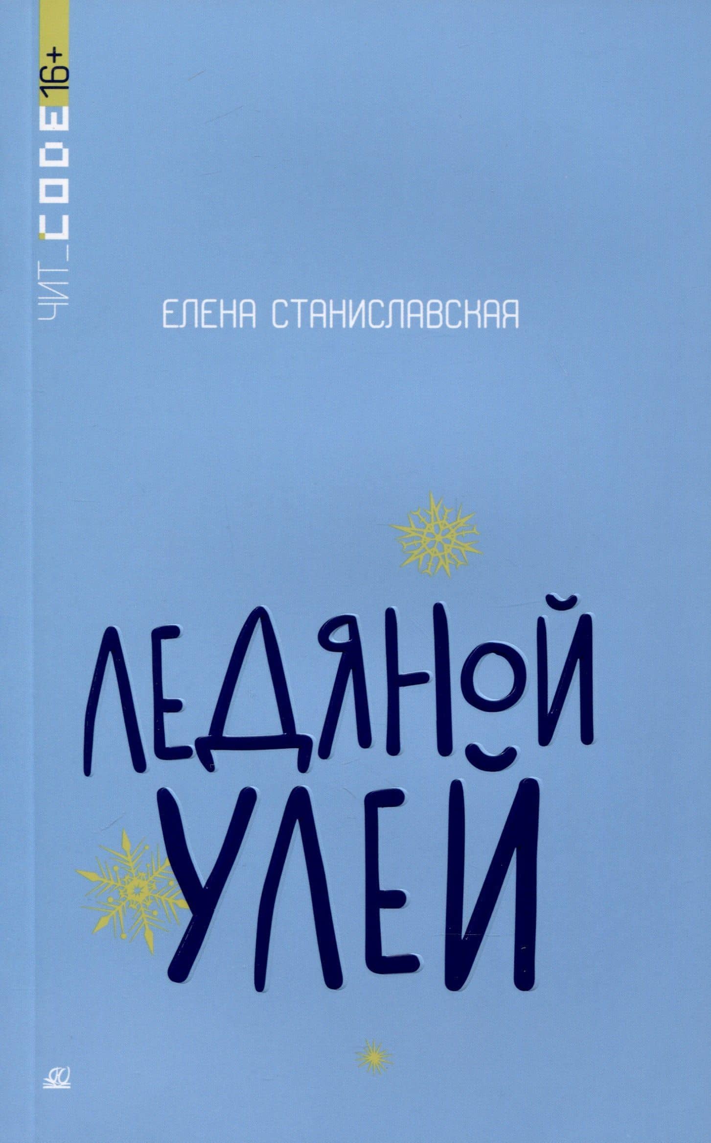 Ледяной улей — Елена Станиславская