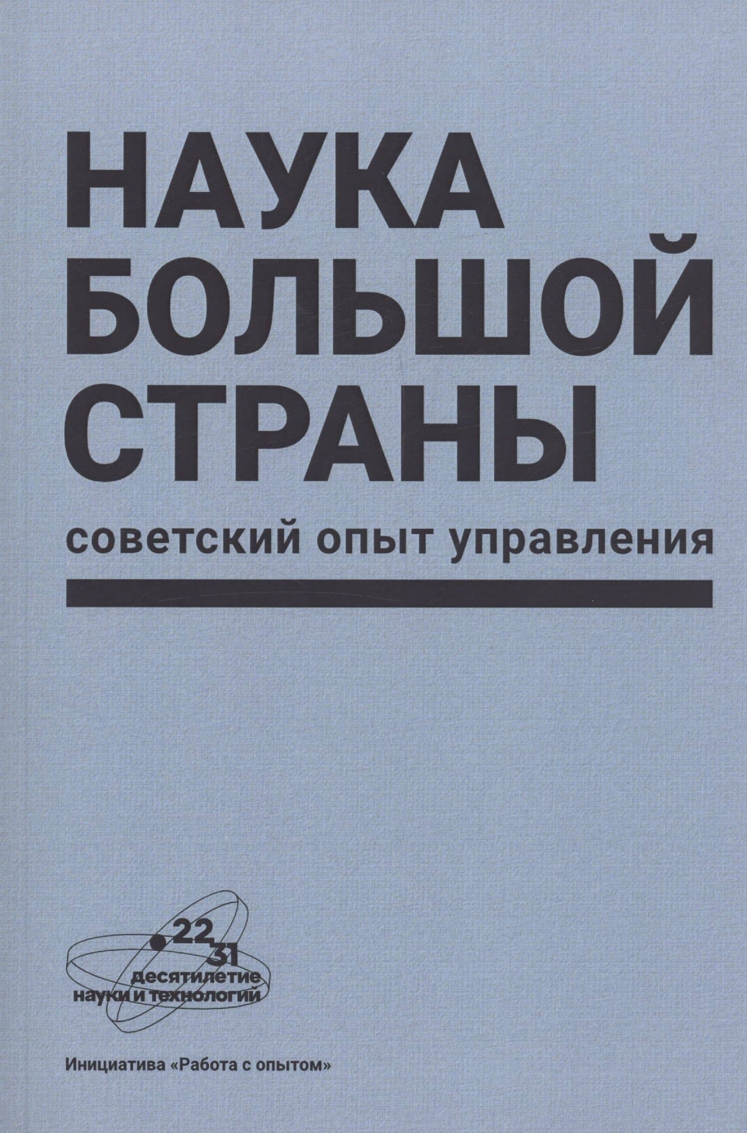 Наука большой страны: советский опыт управления