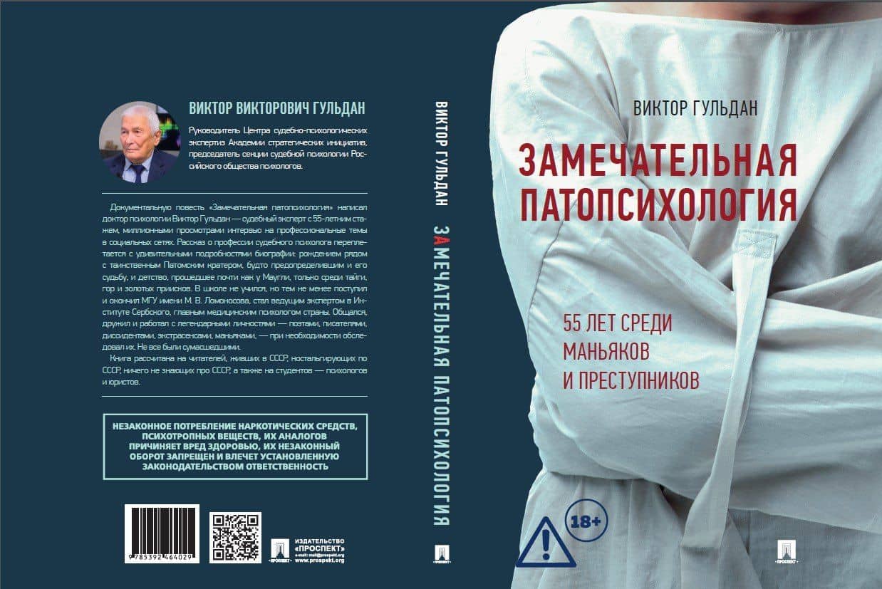 Замечательная патопсихология — Виктор Викторович Гульдан (3)