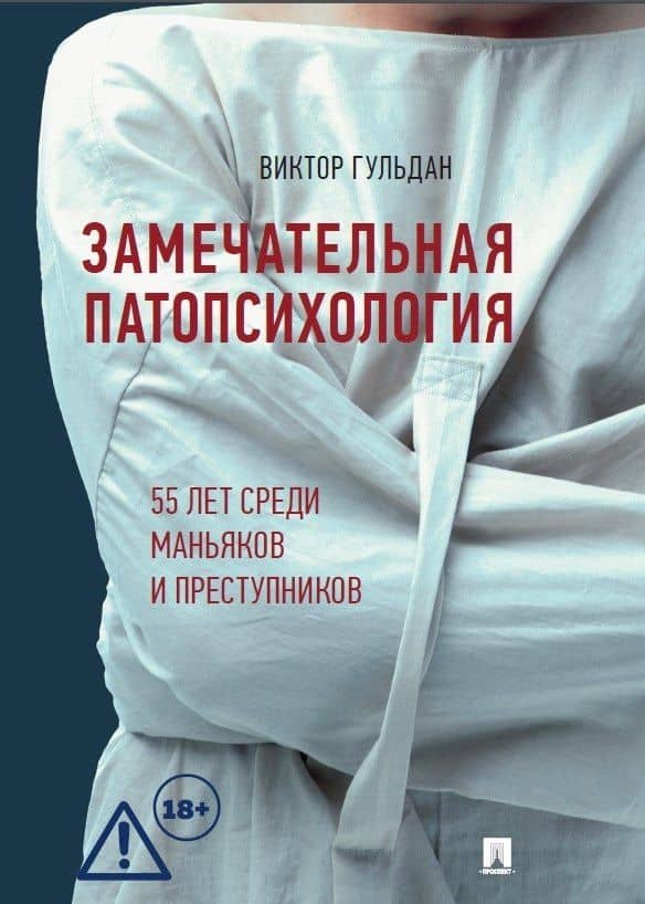 Замечательная патопсихология — Виктор Викторович Гульдан
