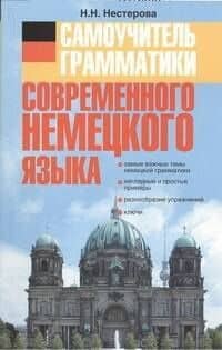 Самоучитель грамматики современного немецкого языка.: учеб. пособие