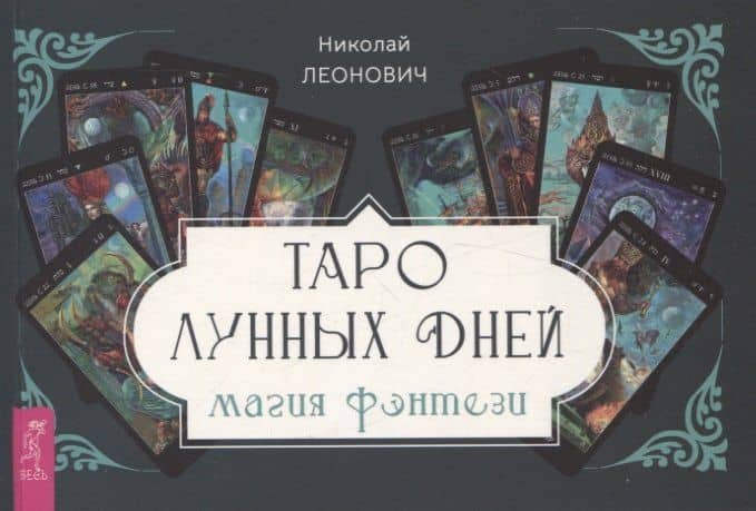 Таро лунных дней: магия фэнтези (брошюра) — Николай Леонович