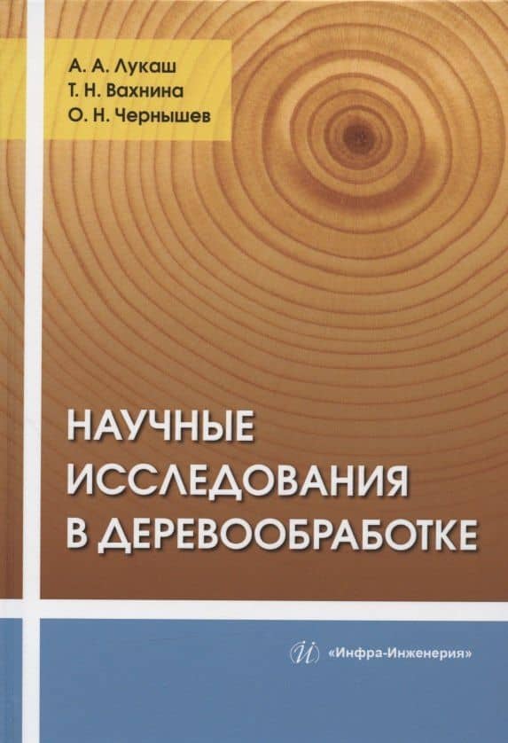 Научные исследования в деревообработке: учебное пособие — Александр Андреевич Лукаш