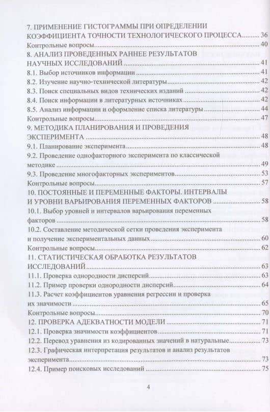 Научные исследования в деревообработке: учебное пособие — Александр Андреевич Лукаш (3)