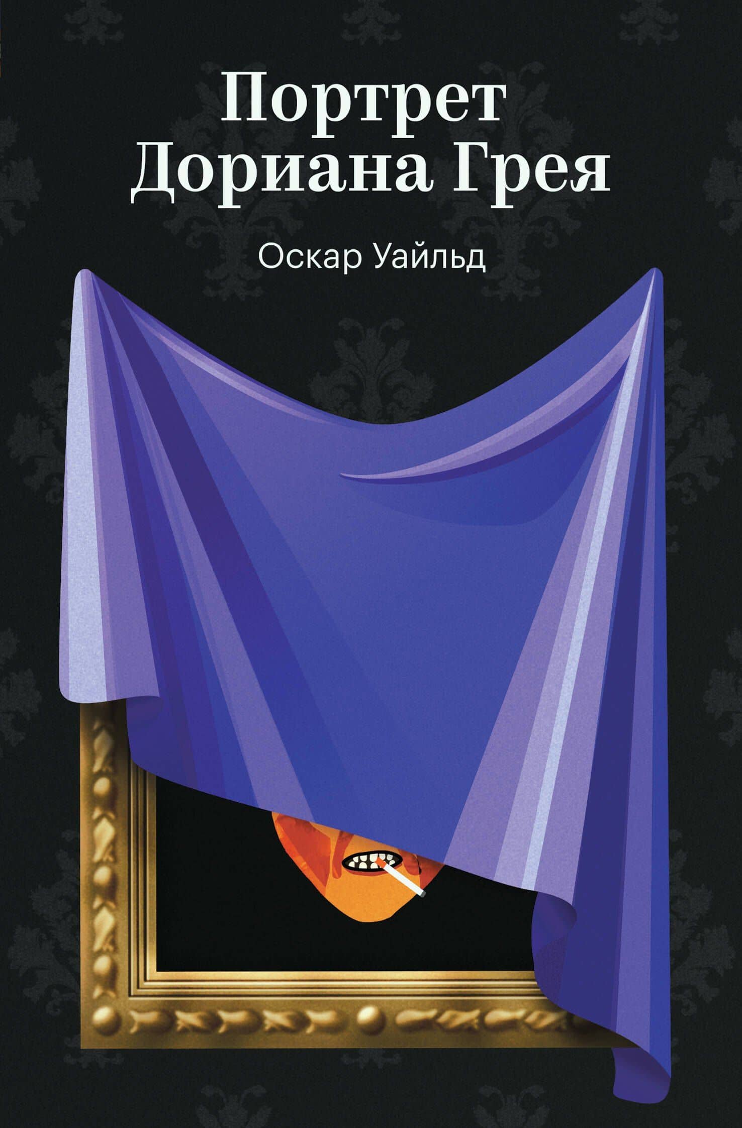 Портрет Дориана Грея